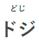 Caractères japonais pour le mot doji